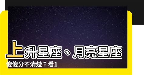 上升是看什麼|上升星座代表什麼？太陽星座是什麼？月亮星座意思為。